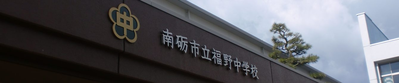 南砺市立福野中学校